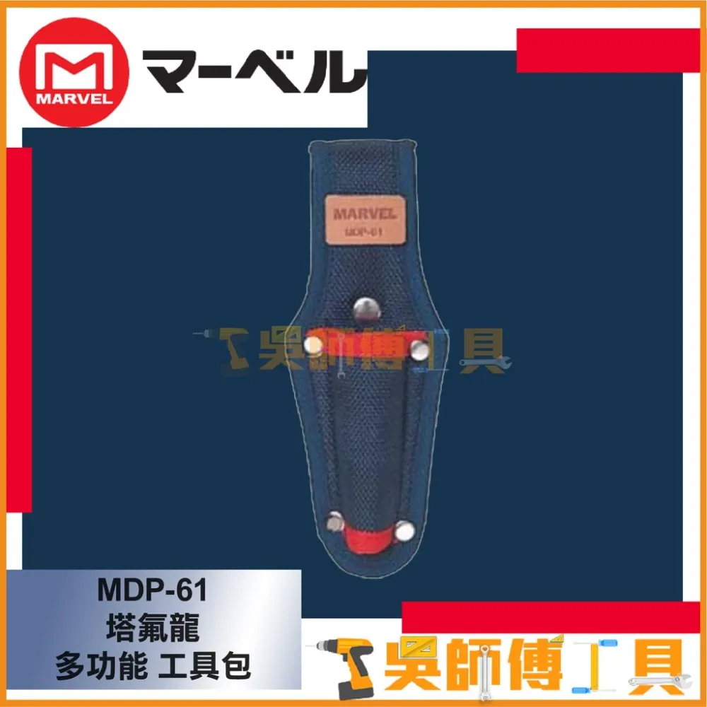 MARVEL MDP-61 塔氟龍多功能電工起子套收納袋 190*70mm