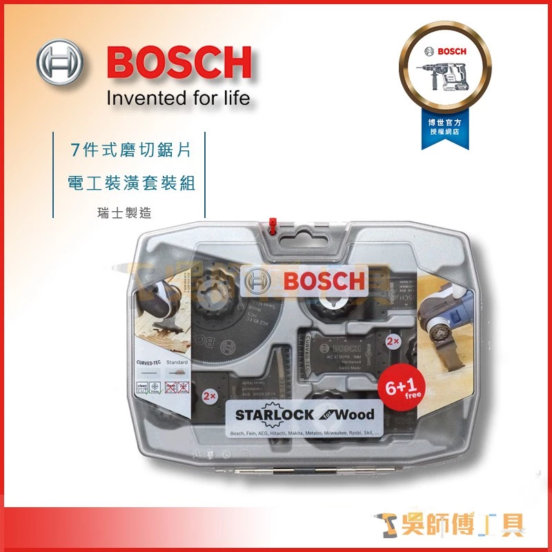 博世 BOSCH 6+1 7件式磨切鋸片木工裝潢套裝組(瑞士製造)2608664623