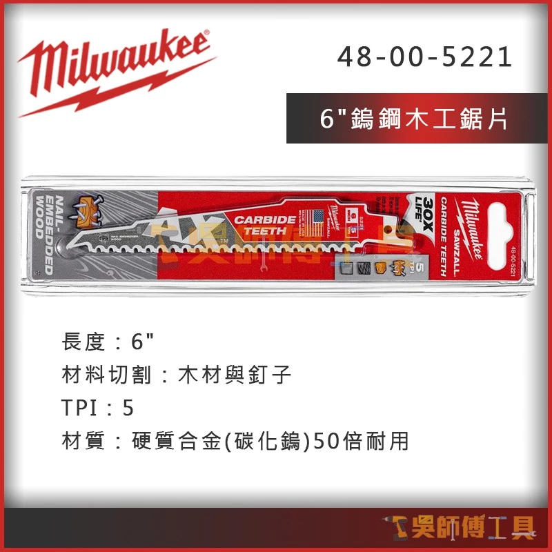 美沃奇 Milwaukee 48-00-5221 6吋鎢鋼木工鋸片50倍耐用5T(適用木材、木材含釘子)