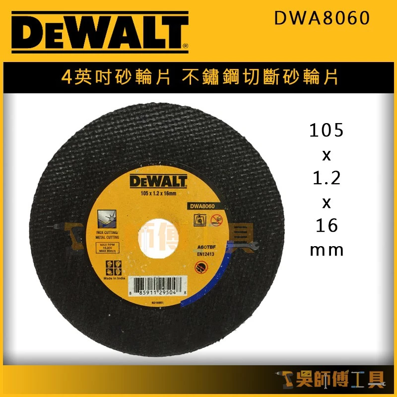 得偉 DEWALT DWA8060 105x1.2x16mm 4英吋砂輪片/不鏽鋼切斷砂輪片