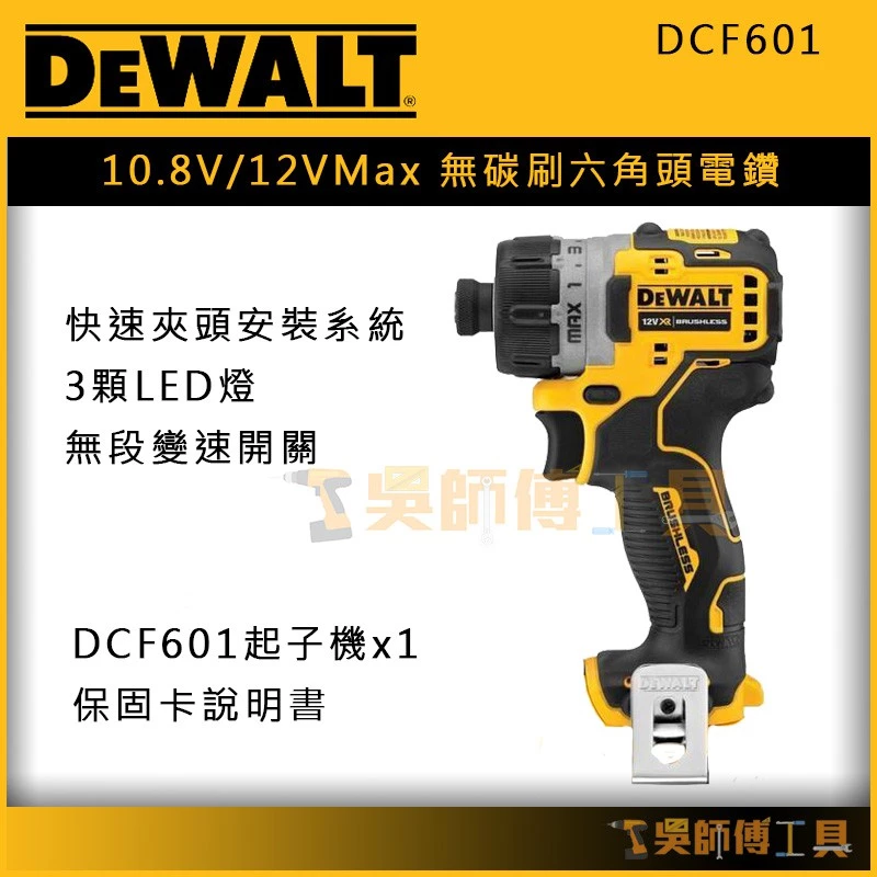 得偉 DEWALT DCF601 10.8V/12VMax 無碳刷六角頭電鑽/調扭起子機(單機)