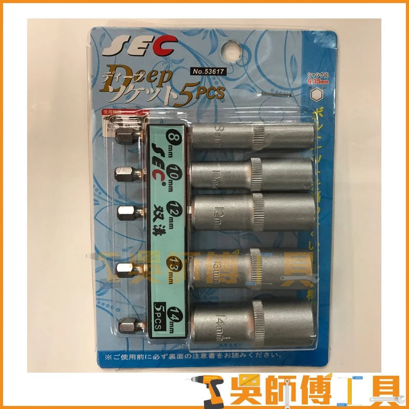 SEC 台灣製 深孔六角套筒組8MM.10MM.12MM.13MM.14MM(5PCS)