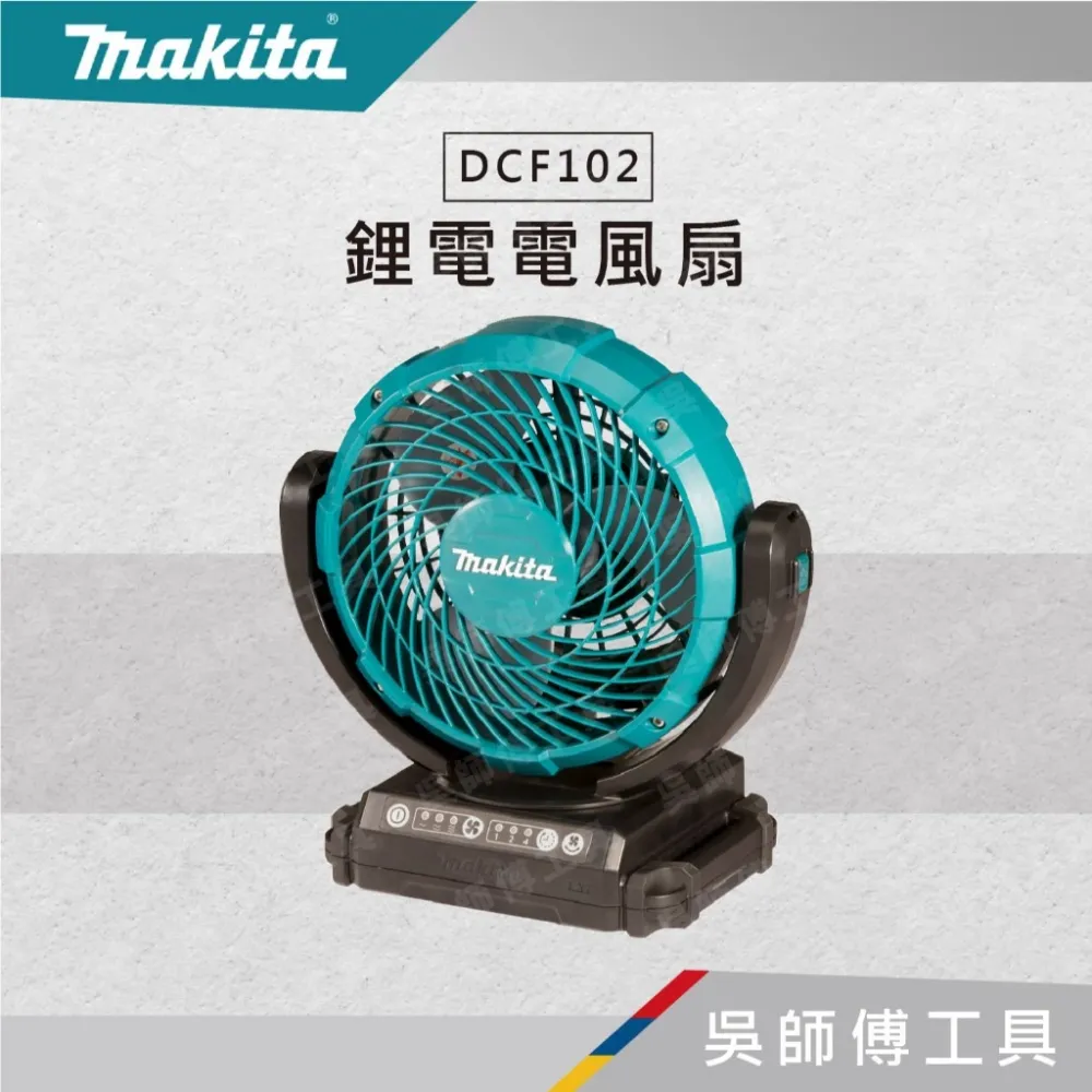 牧田 Makita DCF102 14.4~18V/110V 鋰電交/直流兩用電風扇(附變壓器)