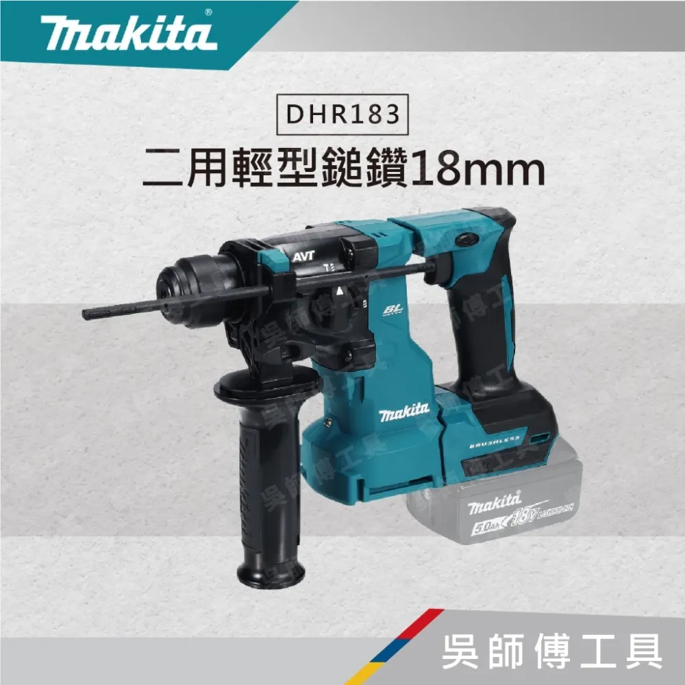 牧田 makita DHR183 二用輕型鎚鑽18mm