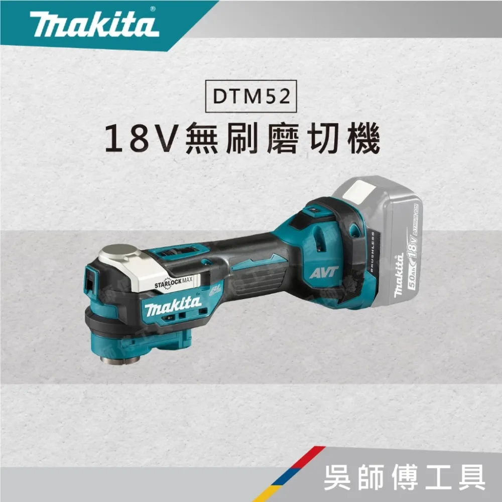 牧田 makita DTM52 18V無刷磨切機(主機)(工具箱裝)