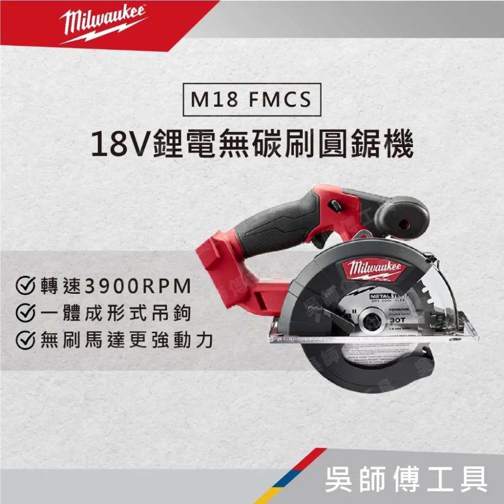 美沃奇 Milwaukee M18 FMCS 18V鋰電無碳刷圓鋸機(附鋸片)(主機)
