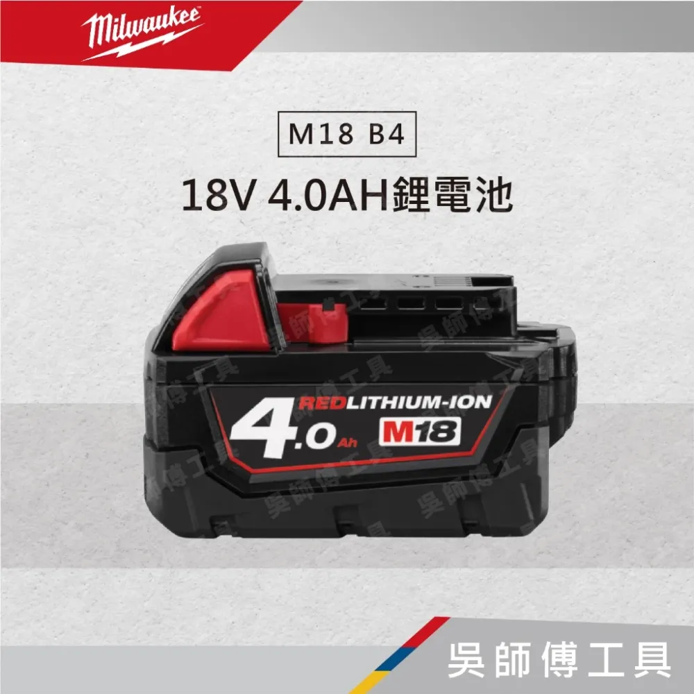 美沃奇 Milwaukee M18 B4 18V 4.0AH鋰電池