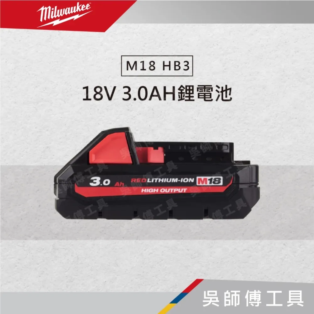 美沃奇 Milwauke M18 HB3 18V 3.0Ah高輸出鋰電池