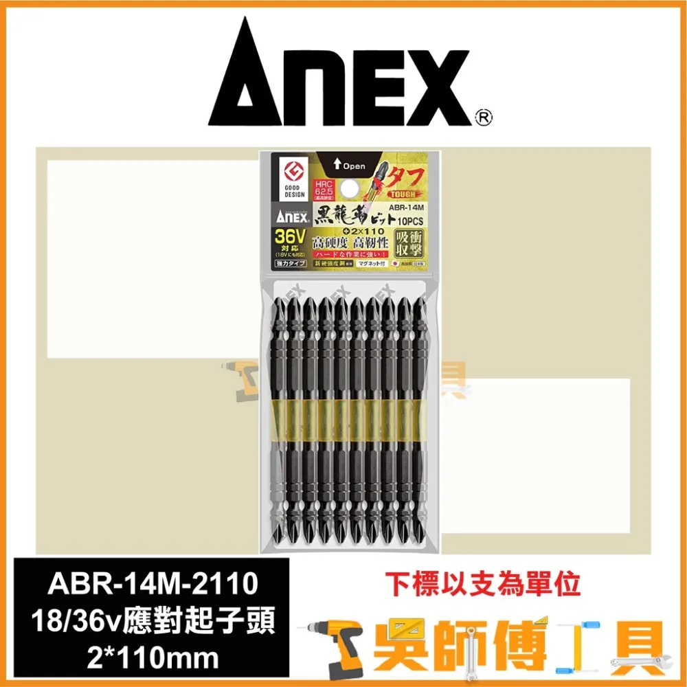 安耐適 ANEX ABR-14M-2110 18/36V應對起子頭 #2*110mmL(單支)