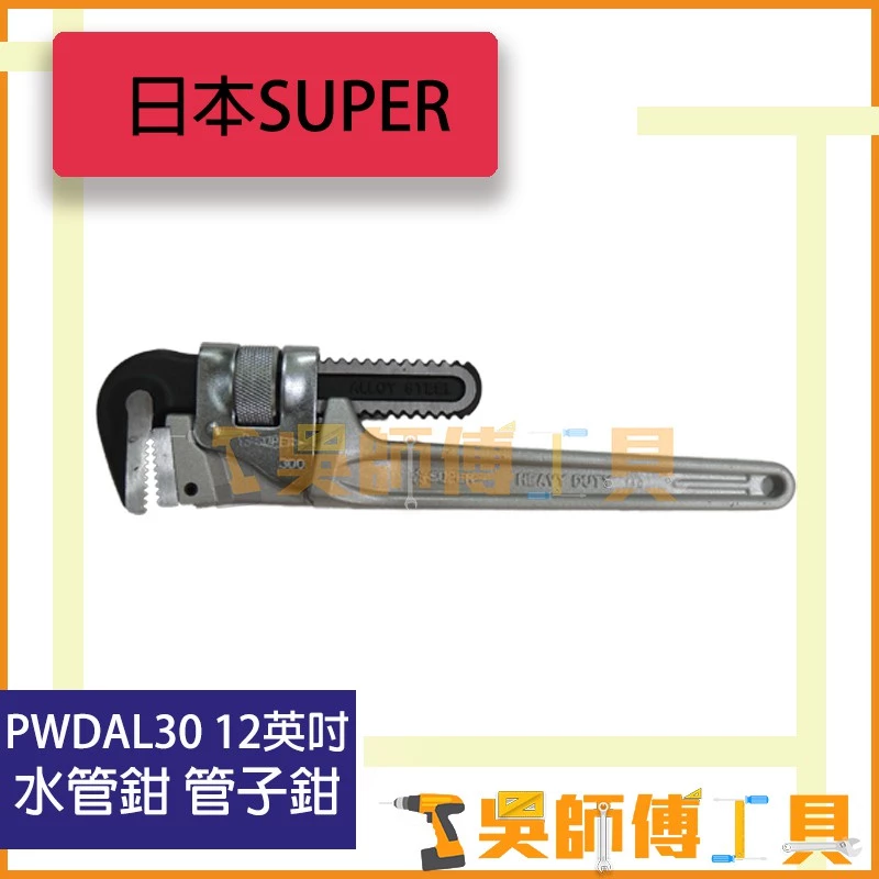 日本 SUPER PWDAL30 12吋 300mm 鋁柄水管鉗