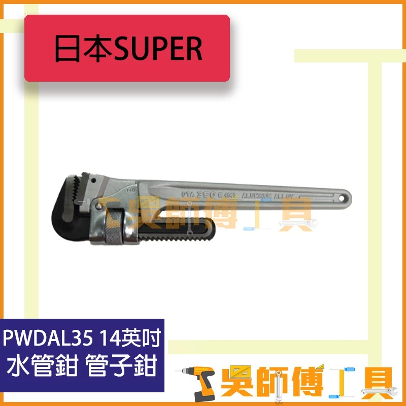 日本 SUPER PWDAL35 14吋 350mm 鋁柄水管鉗
