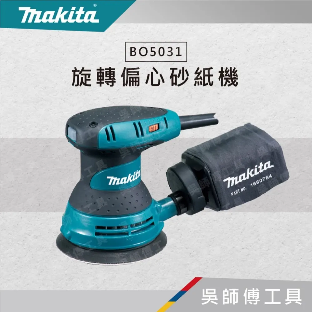 牧田 Makita BO5031 電動旋轉偏心砂紙機(5段調速+集塵 )(美國製) /打蠟機
