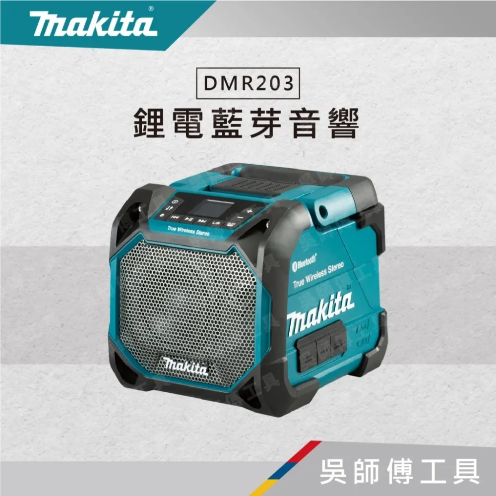 牧田 Makita DMR203 12-18V鋰電交流電兩用藍芽音響(IP56.USB充電孔)(主機)