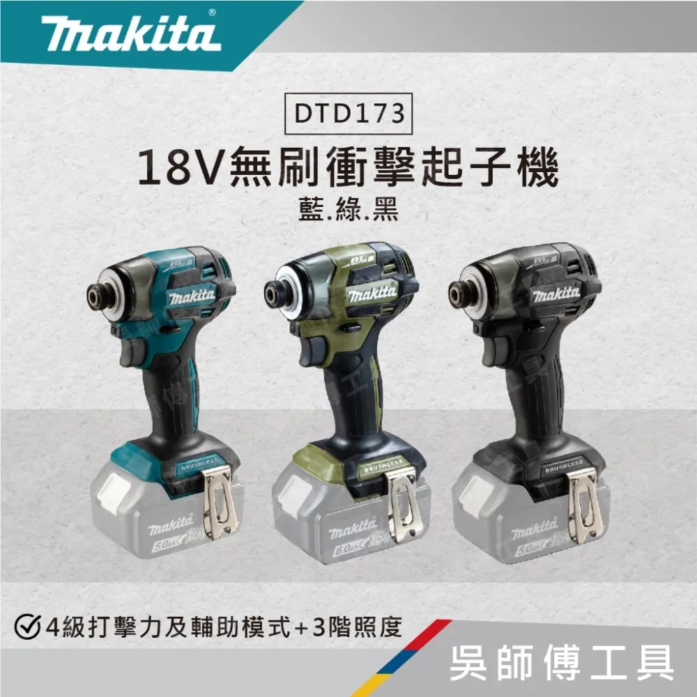 牧田 makita DTD173 18V無刷衝擊起子機(牧田藍.綠.黑色)