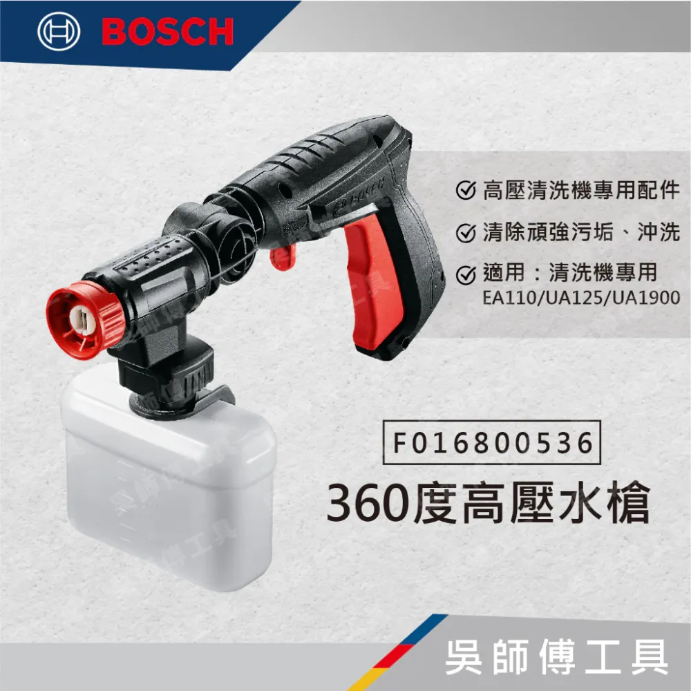 博世BOSCH F016800536 360度高壓水槍