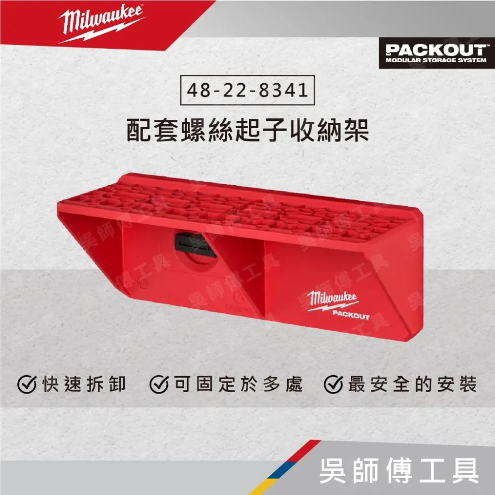 美沃奇 Milwaukee 48-22-8341 配套螺絲起子收納架