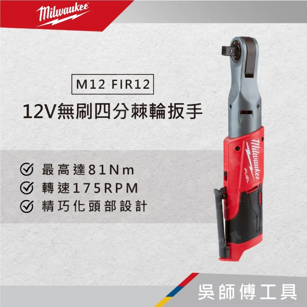 美沃奇 Milwaukee M12 FIR12 12V鋰電無碳刷1/2