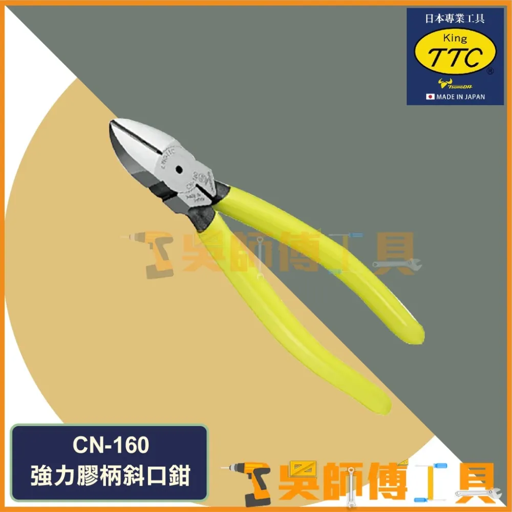 日本角田 KING TTC CN-160 強力膠柄斜口鉗斜嘴鉗160mm