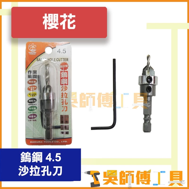 櫻花牌 鎢鋼 4.5mm 沙拉孔刀