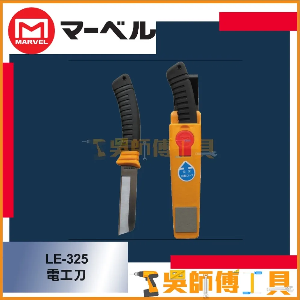 MARVEL LE-325 橡膠柄電工刀(可替換刀刃.尾部附磨刀石)(附收納刀套) 234mmL