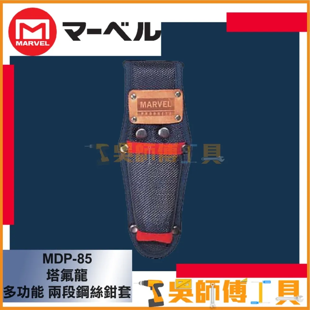 MARVEL MDP-85 塔氟龍多功能兩段鋼絲鉗套電工袋 215*75 m/m