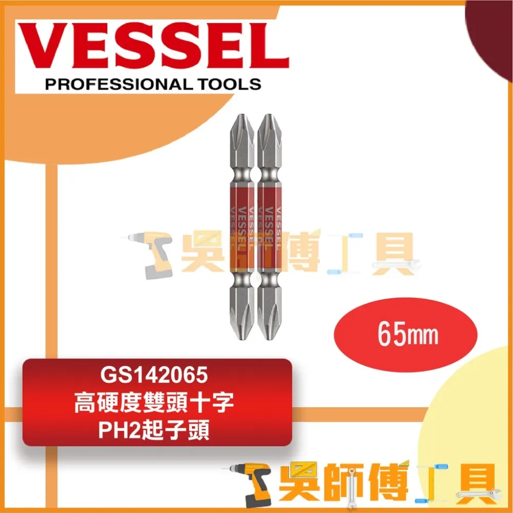 日本剛彩 VESSEL GS142065 高硬度雙頭十字起子頭 PH2*65mmL(2支入)