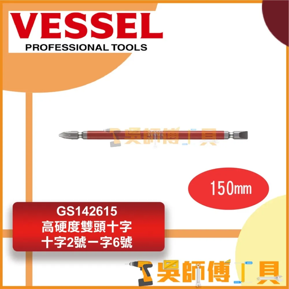 日本剛彩 VESSEL GS142615 高硬度雙頭起子頭 +1-6*150mmL(2支入)