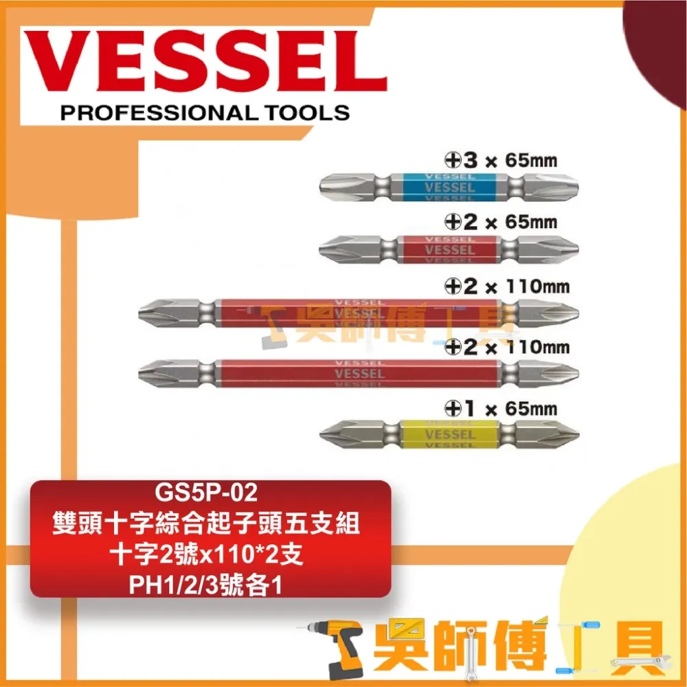 日本剛彩 VESSEL GS5P-02 雙頭十字綜合起子頭五支組(PH2x110*2支+PH1/2/3)