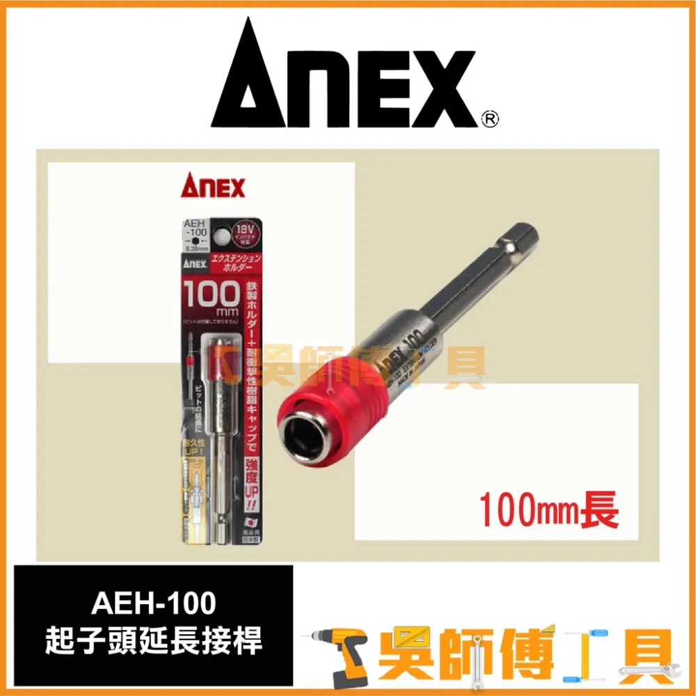 安耐適 ANEX AEH-100 六角強力延長接桿100mmL