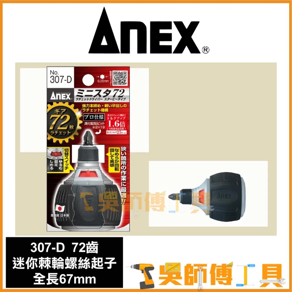 安耐適 ANEX 307-D 72T 67mmL迷你棘輪螺絲起子(附PH2起子頭)
