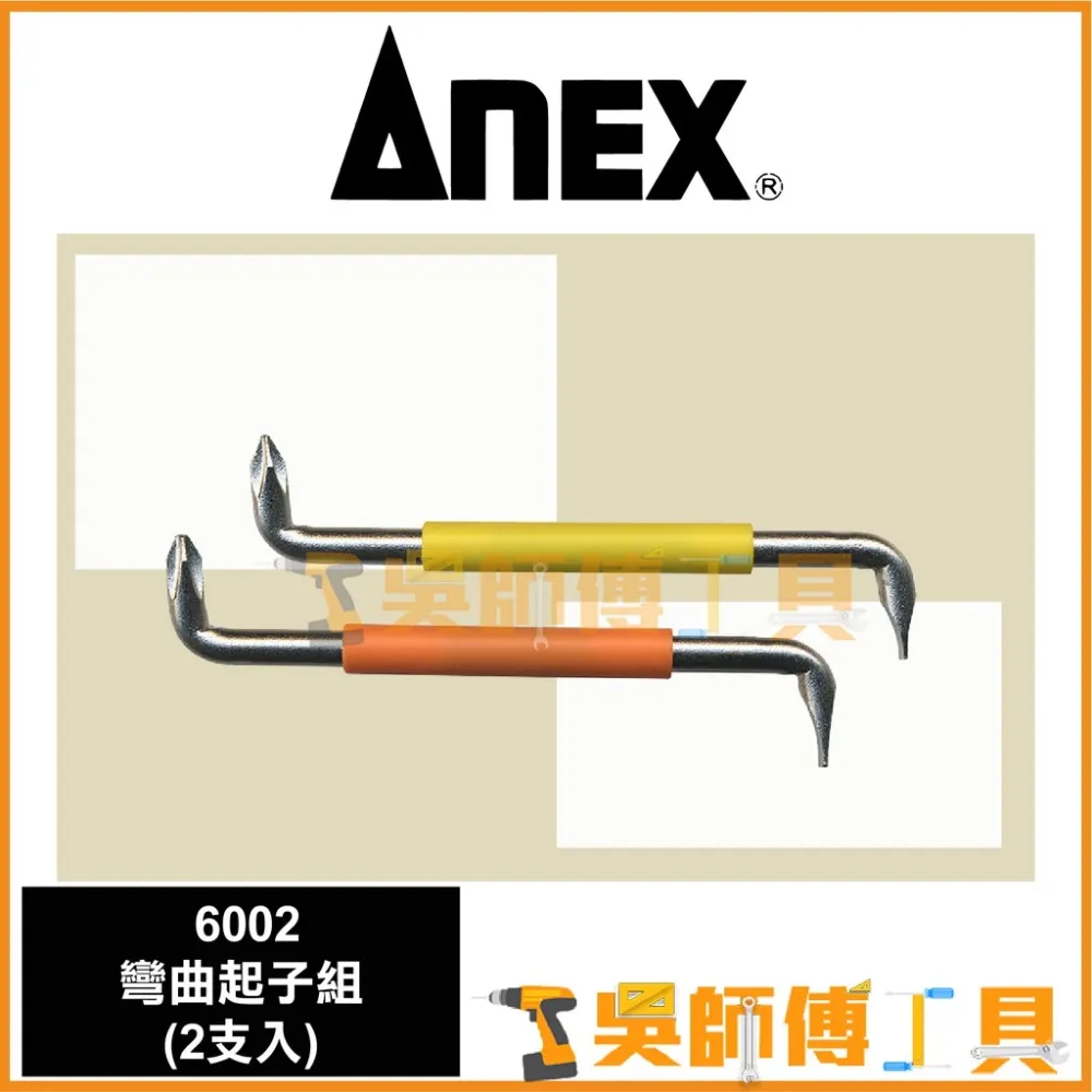 安耐適 ANEX 6