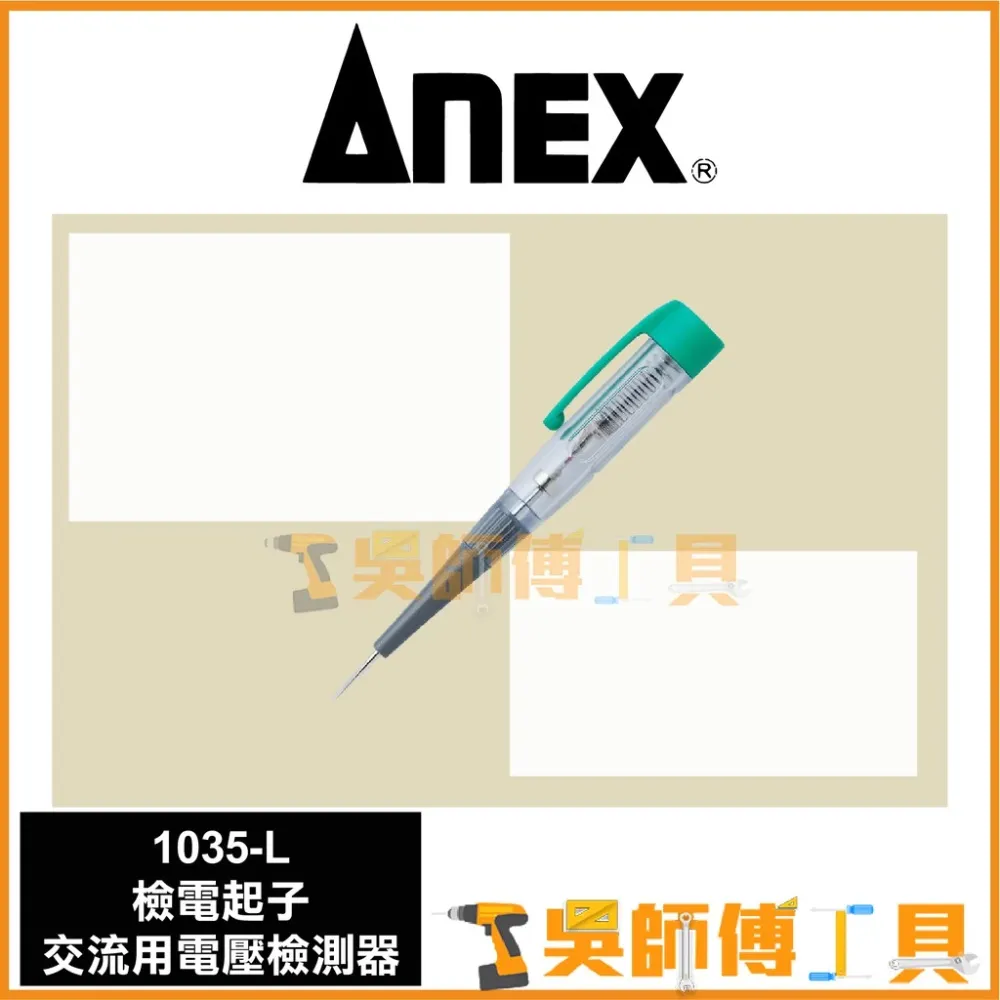安耐適 ANEX 1