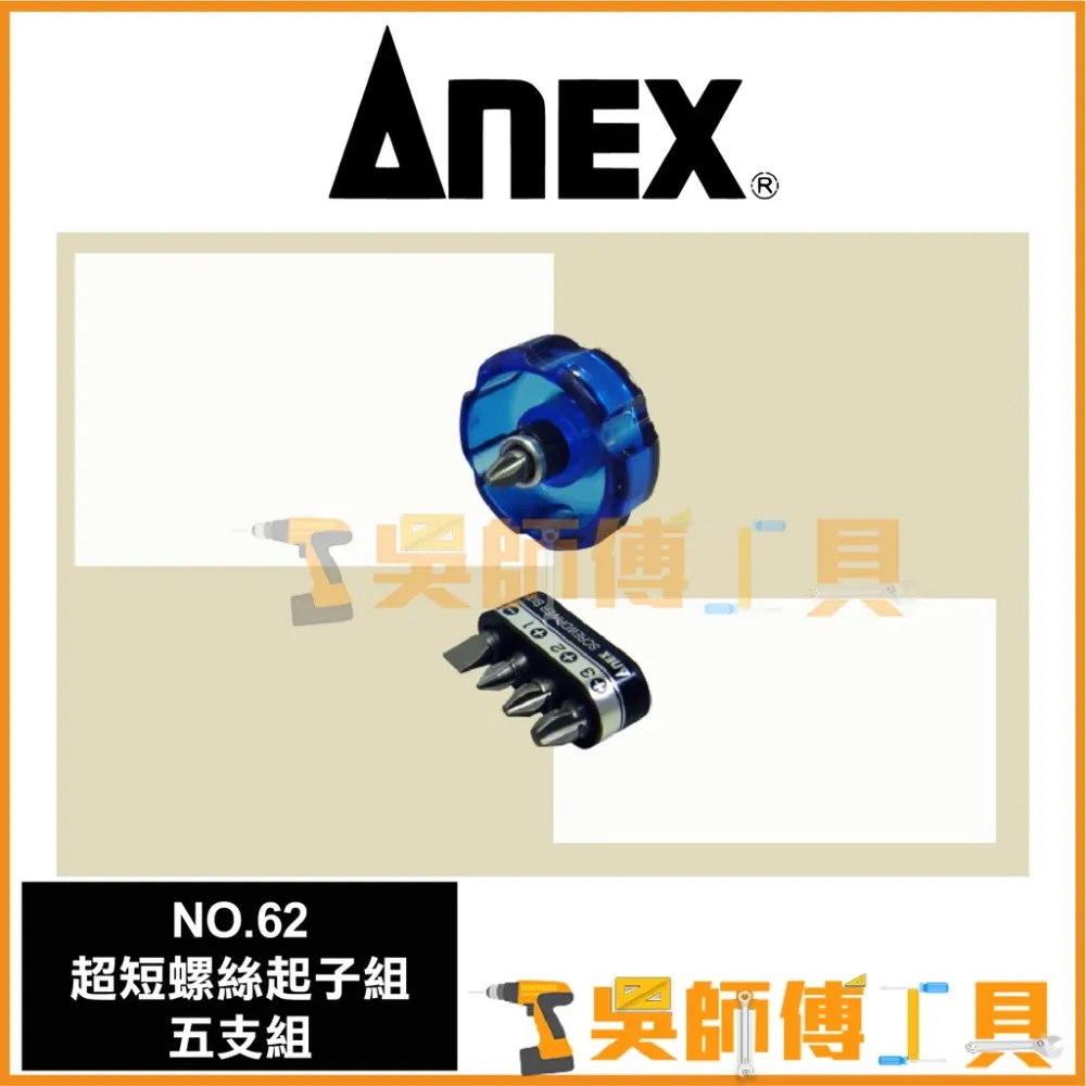 安耐適 ANEX N