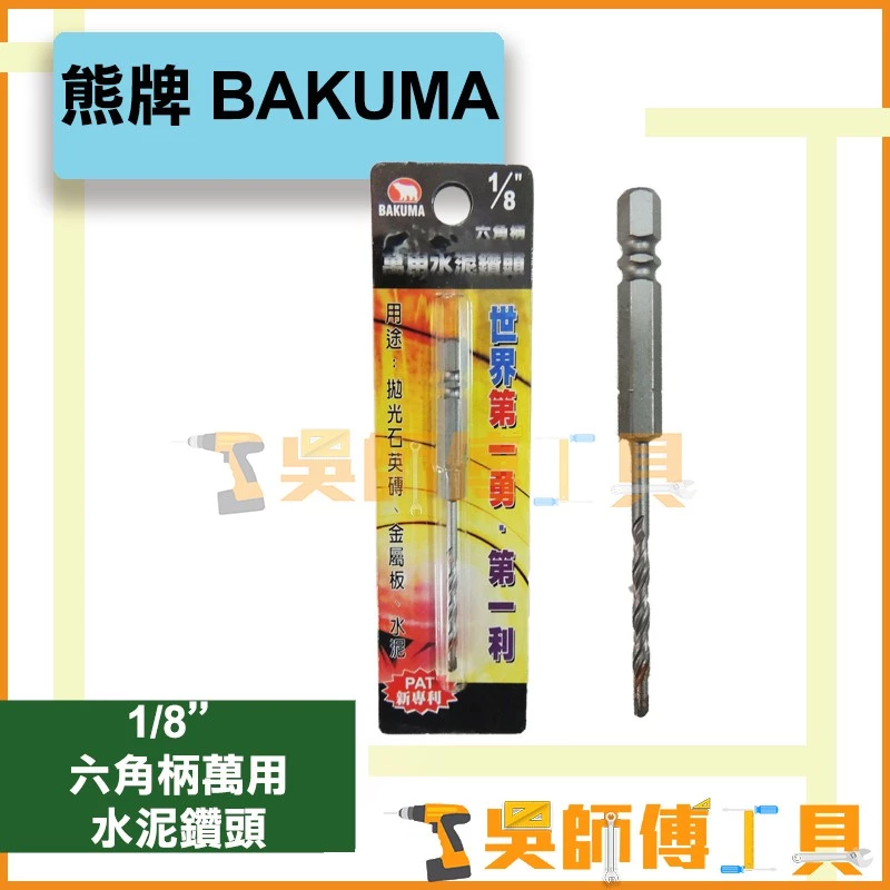 熊牌 BAKUMA 1/8吋 六角柄萬用水泥鑽頭 3.2m/m