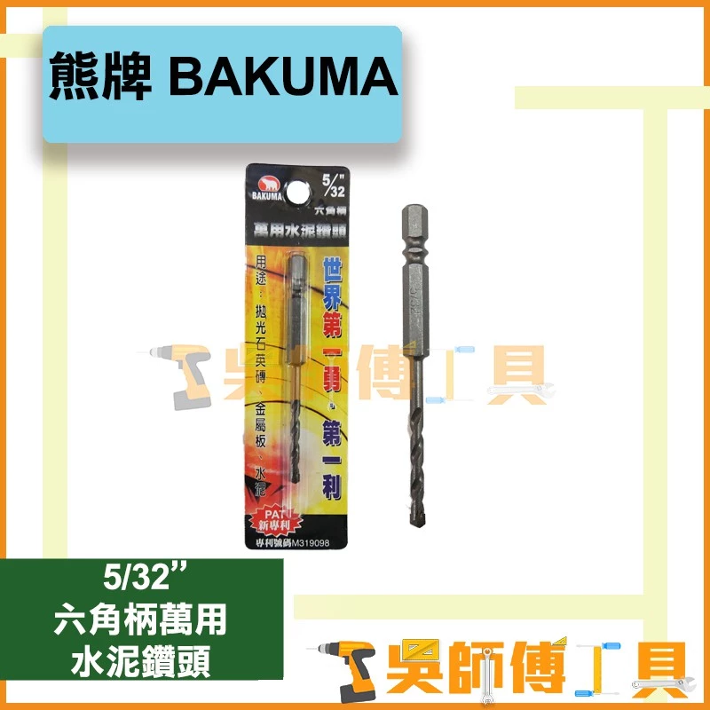 熊牌 BAKUMA 5/32吋 六角柄萬用水泥鑽頭 4m/m