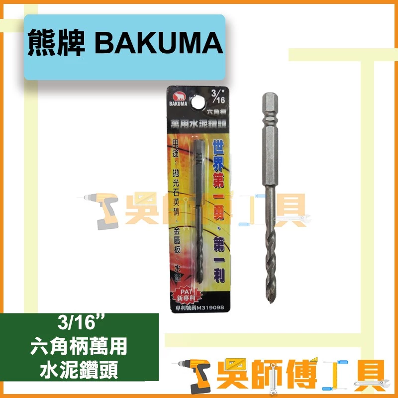 熊牌 BAKUMA 3/16吋 六角柄萬用水泥鑽頭 4.8m/m