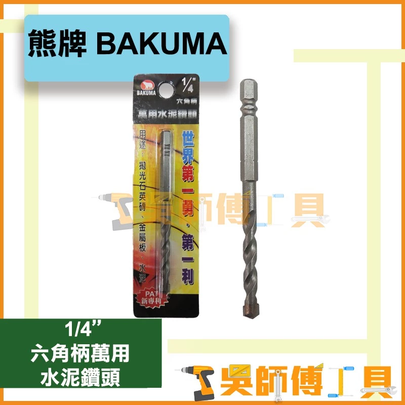 熊牌 BAKUMA 1/4吋 六角柄萬用水泥鑽頭 6.35m/m