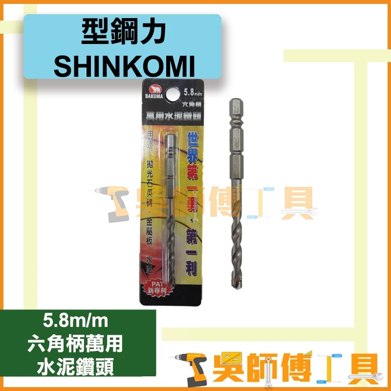 熊牌 BAKUMA 六角柄萬用水泥鑽頭 5.8m/m