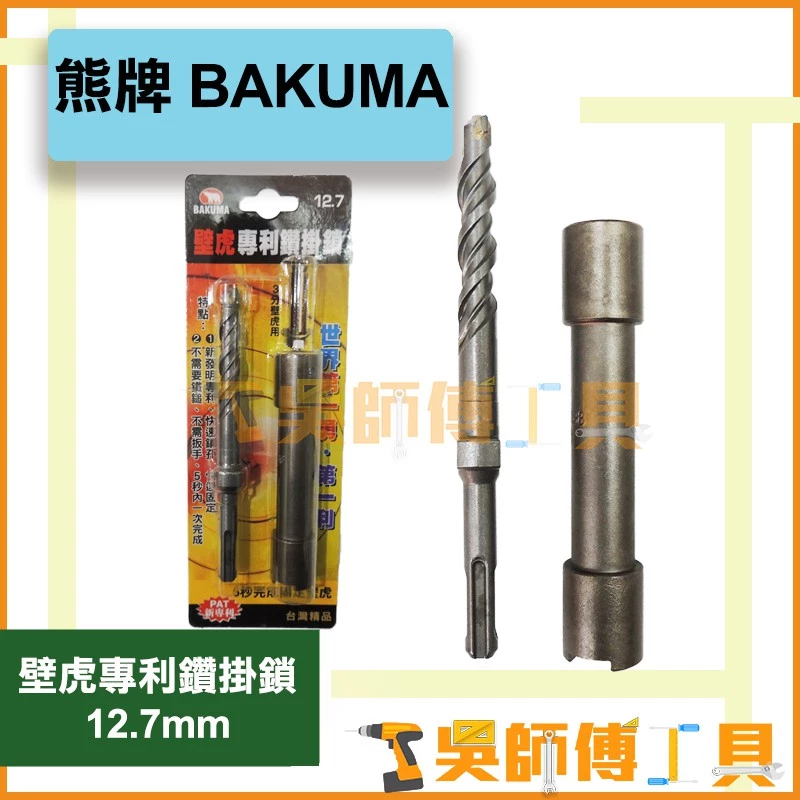 熊牌 BAKUMA 12.7mm 壁虎專利鑽掛鎖