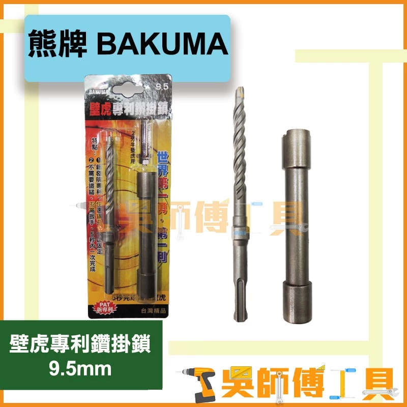熊牌 BAKUMA 9.5mm 壁虎專利鑽掛鎖