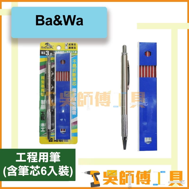 Ba&Wa 台灣製造 漸進式工程筆+黑/紅筆心(3.0)(筆芯6入裝)