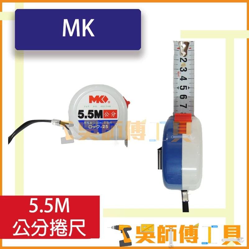 MK 5.5M 公分捲尺