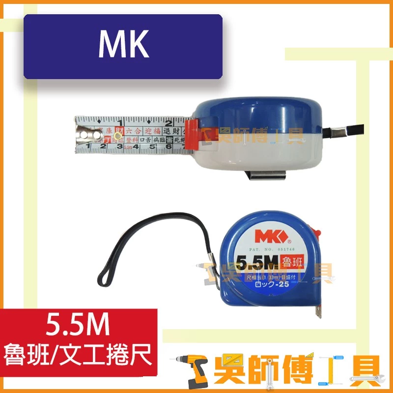 MK 5.5M 魯班/文工捲尺(台灣製)(一盒12個)