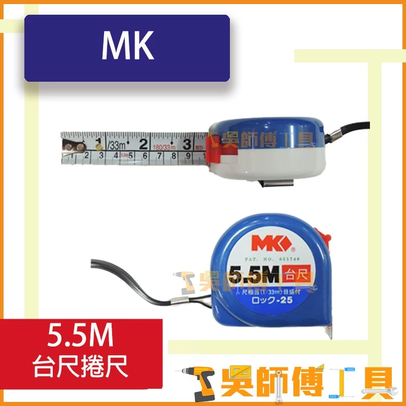 MK 5.5M 台尺捲尺