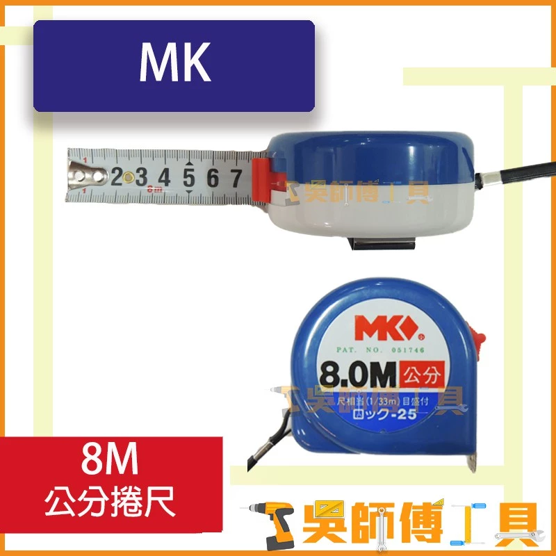 MK 8M 公分捲尺