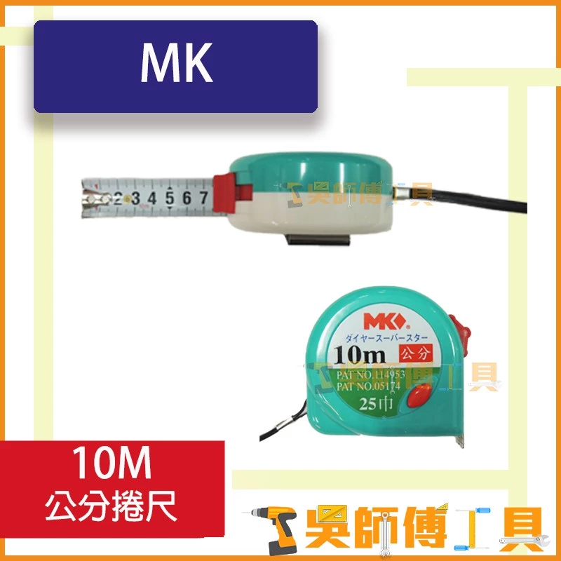 MK 10M 公分捲尺