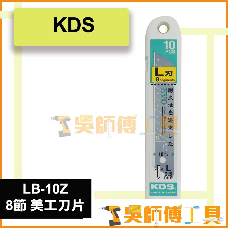 KDS LB-10Z L刃 18mm 替換刀片 *8節