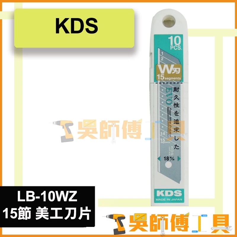 KDS LB-10WZ W刃 18mm 替換刀片*15節
