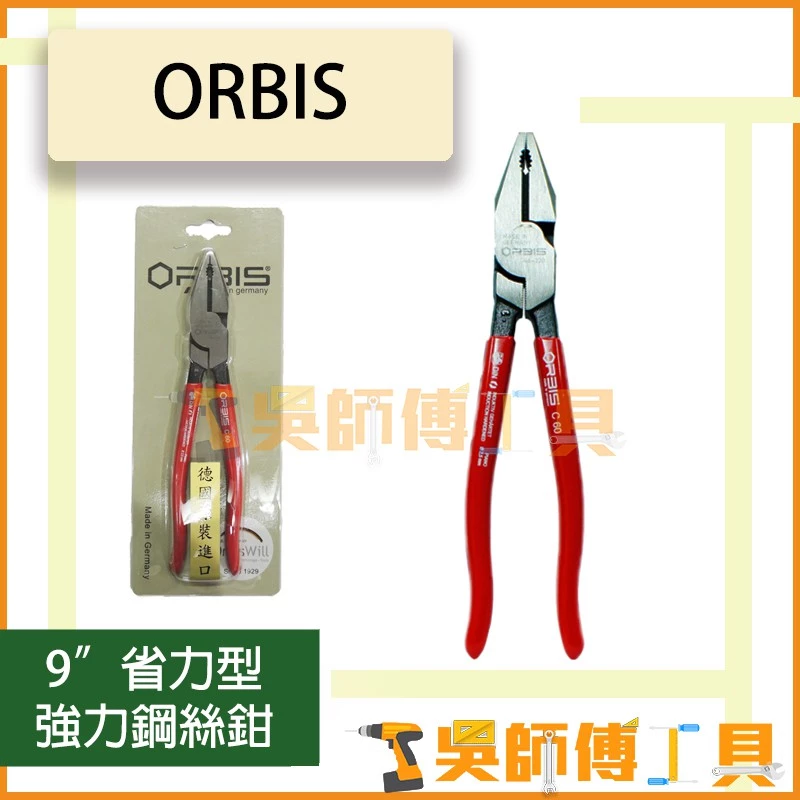德國 ORBIS 9吋 省力型強力鋼絲鉗