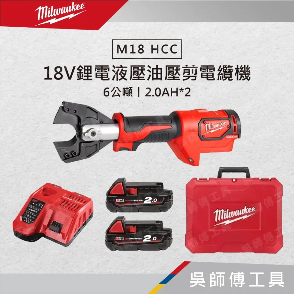 美沃奇 Milwaukee M18 HCC 18V鋰電液壓油壓剪電纜機(6公噸)(2.0AH*2)